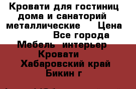 Кровати для гостиниц ,дома и санаторий : металлические . › Цена ­ 1 300 - Все города Мебель, интерьер » Кровати   . Хабаровский край,Бикин г.